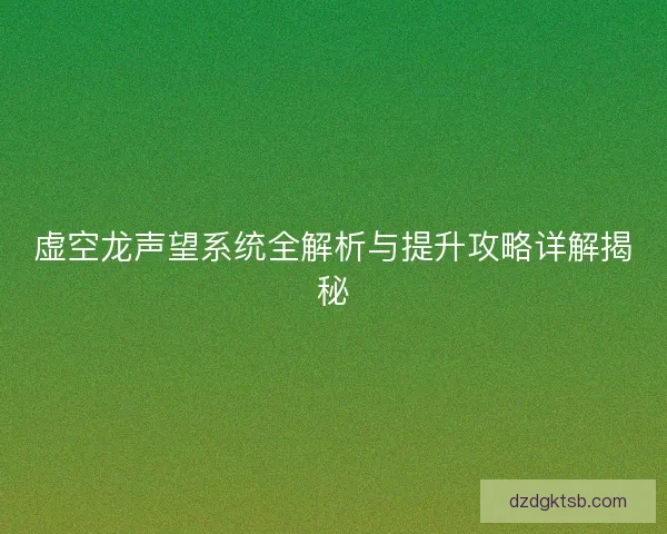 虛空龍聲望系統全解析與提升攻略詳解揭秘 虛空龍聲望系統全解析與提升攻略詳解揭秘