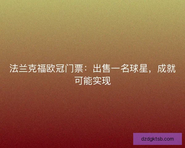 法兰克福欧冠门票:出售一名球星,成就可能实现 法兰克福欧冠门票:出售一名球星,成就可能实现